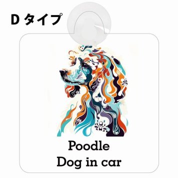 Dog in car Poodle プードル Dタイプ 吸盤 収れん火災防止 セーフティサイン 安全対策 車内用 安全運転 煽り運転対策 安全対策 カラフル ポップアート風 アニメ風 かわいい イラスト カーサイン 吸盤