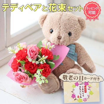 敬老の日 孫から おばあちゃん 祖母 80代 70代 お花とぬいぐるみセット 花 ギフト 花束 送料無料 カーネーション ぬいぐるみ花束セット プレゼント 花以外 そのまま飾れる ブーケ 誕生日 バラ 花瓶いらず スタンドブーケ 花 50代 60代 70代 80代 フラワー アレンジメント