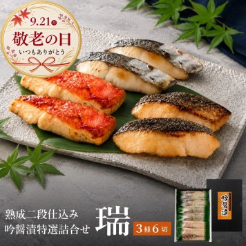 敬老の日 グルメギフト  高級 魚 西京漬け 金目鯛ほか 6切詰め合わせ 送料無料 吟醤漬 [瑞] 熨斗可