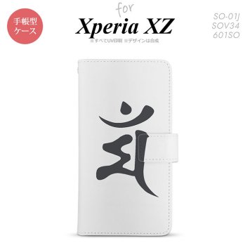 【手帳型 スマホ カバー ケース】【SO01J】【エクスペリア XZ 】手帳型 ケース SO-01J スマホ カバー XPERIA XZ エクスペリア 梵字(マン) 白 nk-004s-so01j-dr577【メール便送料無料】