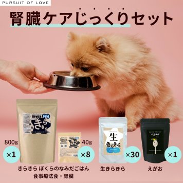 パシュート オブ ラブ PURSUIT OF LOVE ドッグフード きらきら腎臓ケア じっくりセット 食事療法食 無添加 国産 パーラブ きらきらぼくらのなみだごはん