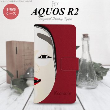 SH-03K/SHV42/706SH AQUOS R2 手帳型スマホケース カバー 能面 小面 赤  nk-004s-r2-dr1043