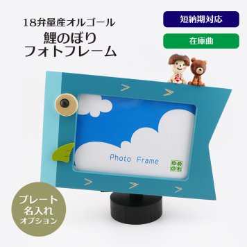 【1～2営業日内に発送】鯉のぼりフォトフレーム・在庫曲（こいのぼり）・からくり・フォトフレーム・写真立て・18弁オルゴール・プレート・お節句・端午の節句・こどもの日・誕生日・入園・入学・卒園・卒業・プレゼント・出産・無料ラッピング