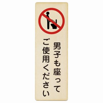 男子も座ってご使用ください プレート 木製 長方形 縦書き 4x12cm トイレ 御手洗 TOILET安全対策 注意喚起 警告 お願い ピクトサイン 表示 案内 場所 看板 施設 おしゃれ シンプル