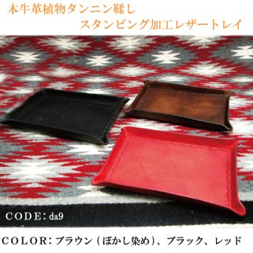 トレイ 牛革 植物タンニン鞣し スタンピング 加工 お盆 皿 器 日本製 da9 メンズ