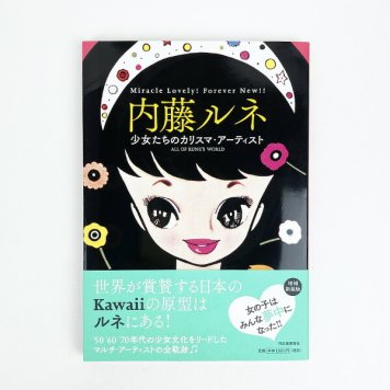 内藤ルネ 少女たちのカリスマ・アーティスト （増補新装版） 本 ブック ムック 書籍 エッセイ