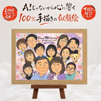 誕生日のお祝いに、大切な瞬間を、あたたかく残せます。 似顔絵 ギフト 古希 名入れ プレゼント 贈り物 手描き 誕生日 記念日 敬老の日 お祝い 長寿 大人数 祖父母 ご両親 家族 修正無料 名入れ 下書き確認 かわいい 親孝行 サプライズ そっくり 70歳 古希祝い 宝物 傘寿 白寿祝い 応援 カラフル 二次会 オーダーメイド 傘寿祝い ホワイトデー 引っ越し メモリアル 結婚祝い 感謝の品