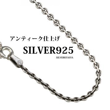 燻仕上げ シルバー925 あずきチェーン 細身 ネックレスチェーン 50cm 父の日