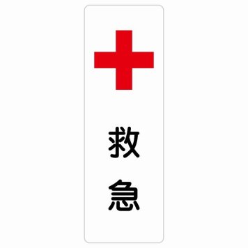 救急 サインステッカー シール 長方形 縦書き 安全対策 注意喚起 警告 お願い 防水 屋内 屋外 ピクトサイン 表示 案内 場所 看板 施設 おしゃれ シンプル