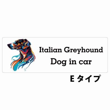 Dog in car Italian Greyhound イタリアングレーハウンド Eタイプ サインステッカー シール 長方形 20x6.7cm 防水 屋内 屋外 セーフティサイン 安全対策 車用 安全運転 煽り運転対策 安全対策 カラフル ポップアート風 アニメ風 かわいい イラスト カーサイン