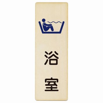 浴室 プレート 木製 長方形 縦書き 4x12cm ピクトサイン 表示 案内 場所 看板 目印 施設 おしゃれ シンプル