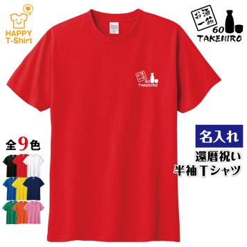 【名入れ】還暦祝い Tシャツ お酒 一筋 プレゼント 男性 女性 メンズ レディース 名入れ無料 お祝い サプライズ 記念品