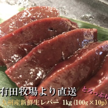 有田牧場直送　九州産牛新鮮レバー　1000g(100g×10)