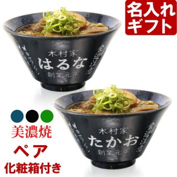名入れ ラーメンどんぶり ペア ラーメン鉢 【側面名入れ加工】 《 美濃焼 インスタン丼 ラーメン どんぶり 》 プレゼント お祝い 贈り物 ギフト プレゼント 日本製 磁器 名前入り 誕生日 結婚祝い 新築祝い 退職祝 最短 食洗器対応 名入れ無料 実用的 2026