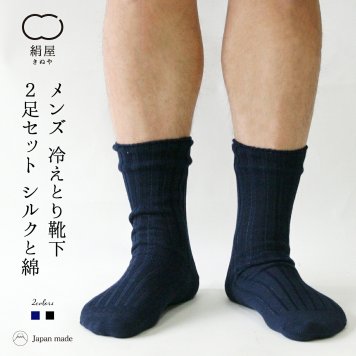 冷え取り 靴下 2足セット シルク 綿 メンズ 男性用 くつした ソックス 温活 冷え取り 絹屋 日本製 防寒 母の日 父の日 ギフト プレゼント