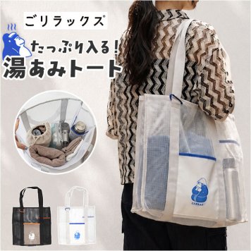 ごリラックス トートバッグ 通販 湯あみトート トート バッグ サウナトート サウナバッグ スパバッグ お風呂トート gorelax ゴリラ サウナ サ活 温泉 銭湯 メンズ レディース 大容量 大きめ マチあり ギフト 贈り物 かわいい おしゃれ