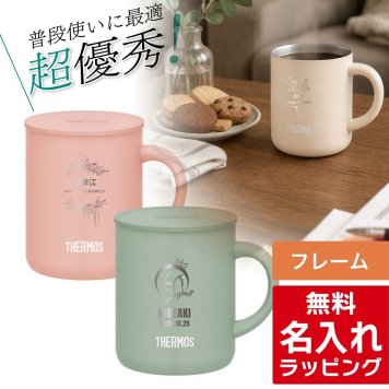 【単品】名入れ マグカップ サーモス マグ Thermos JDG-282C JDG-352C JDG-452Cグラス 結婚祝い 夫婦 両親 誕生日 記念品 名前入り おしゃれ 父の日 母の日 ギフト ラッピング 実用的
