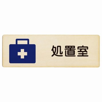処置室 プレート 木製 長方形 18x6cm サインプレート ピクトサイン 表示 案内 場所 看板 施設 病院 医療 おしゃれ シンプル