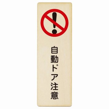 自動ドア注意 プレート 木製 長方形 縦書き 4x12cm 安全対策 注意喚起 警告 お願い ピクトサイン 表示 案内 場所 看板 施設 おしゃれ シンプル