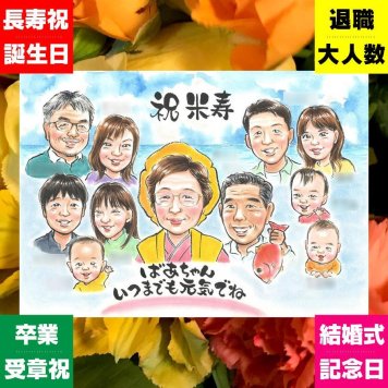 米寿 贈り物 似顔絵 名入れ プレゼント ギフト 手描き 米寿 長寿祝い 長寿 88歳 誕生日 大人数 お父さん 家族 両親 お母さん 名入れ 修正無料 下書き確認 かわいい そっくり 一生もの サプライズ 長寿 88歳 思い出 感動 同窓会 大量注文 快気祝い 白寿祝い イラスト 節目 オーダーメイド 感謝 古希祝い 米寿祝い カラフル 感激 披露宴 クリスマス