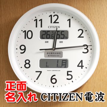 名入れ  壁掛時計 CITIZEN 電波時計 想刻時計 壁掛け時計 結婚祝い 新築祝い 時計 とけい