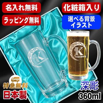名入れ ビールジョッキ プレゼント 名前入り 食洗器 対応 彫刻 刻印 印字 グラス コップ ビアグラス おしゃれ ビールグラス 父の日 母の日 還暦祝い 退職 誕生日 結婚祝い 昇進 無料 ラッピング ジョッキ 記念品 送別会 敬老の日 実用的 ネーム入れ 男性 女性 バースデー ギフト 日本製 ビアジョッキ 360 ml 化粧箱 入り アル AL18D