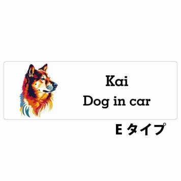 Dog in car Kai 甲斐犬 Eタイプ サインステッカー シール 長方形 20x6.7cm 防水 屋内 屋外 セーフティサイン 安全対策 車用 安全運転 煽り運転対策 安全対策 カラフル ポップアート風 アニメ風 かわいい イラスト カーサイン