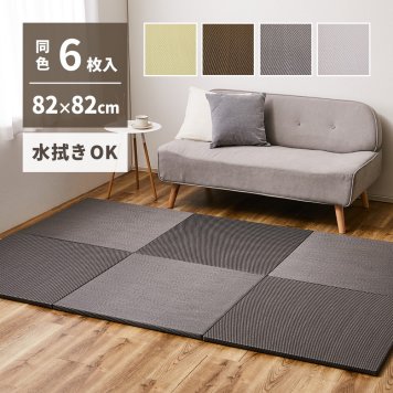 【同色6枚セット】 水拭きできる い草風 置き畳 綾模様 約82×82×2.5cm 半畳 縁なし フロア畳 ユニット畳 PP 滑り止め付き