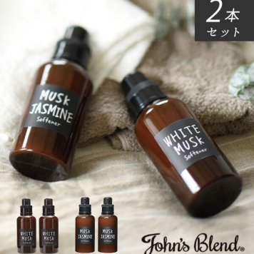 洗濯 柔軟剤 2個セット 通販 ジョンズブレンド ソフナー John’s Blend おしゃれ 衣類用 2本セット ブランド ホワイトムスク ムスクジャスミン 香り フレグランス 新生活 生活雑貨 一人暮らし ファミリー ギフト プレゼント