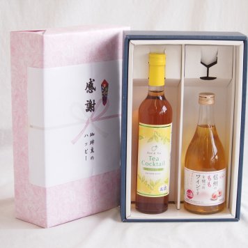感謝の贈り物ボックス 紅茶カクテルと国産ワインセット(信州のももを使ったワインです甘口(長野県)500mlティーカクテル レモン500ml