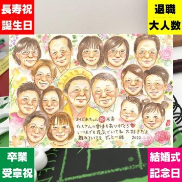 米寿のギフトに、贈り物にぴったりの似顔絵です。下書き確認あり。修正無料で納得の表情になるまで調整します。 贈り物 似顔絵 米寿祝い プレゼント 手描き 名入れ ギフト 米寿 長寿 記念 傘寿 大人数 おばあちゃん おじいちゃん 祖父母 修正無料 名入れ 下書き確認 宝物 似てる 喜ばれる そっくり 一生もの 88歳 米寿祝い 長寿祝い 古希祝い 引っ越し オーダーメイド 色紙 快気祝い 卒寿祝い