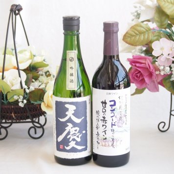 米の旨味とふくよかな日本酒と国産ワインセット(酸化防止剤無添加 信州コンコード赤ワイン 甘口(長野県)720ml早川酒造部 天慶吟醸酒(三重県)720ml