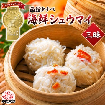 海鮮しゅうまい三昧（かに・いか・ほたてシュウマイ）函館タナベ食品 モンドセレクション最高金賞 化粧箱付き ギフトにおすすめ たなべ シュウマイ セット お取り寄せ シューマイ 焼売 ギフト用