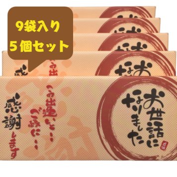 ＜即日対応可＞【送料無料】メッセージ（お世話になりました）刻印せんべい／2枚入り×9袋 5個セット 【熨斗対応可】贈り物 退職 お菓子 母の日 父の日 お中元 お歳暮 退社 挨拶 感謝 お礼 引っ越し 個包装 大量 プチギフト ギフト 結婚式 転職 異動 卒業 配布  