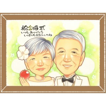 金婚式の記念に、似顔絵でお祝いに花を添えませんか。ラッピング対応で、贈り物として渡しやすい似顔絵です。 プレゼント 似顔絵 金婚式 手描き ギフト 名入れ 贈り物 金婚式 銀婚式 結婚記念日 祖母 家族 夫婦 おばあちゃん おじいちゃん 名入れ 修正無料 下書き確認 親孝行 一生もの 宝物 かわいい 50周年 結婚記念日 長寿 感謝 親孝行 卒寿祝い カラフル オリジナル 同窓会 ホワイトデー