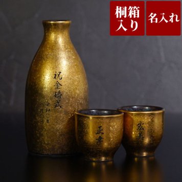 【済】【廃番】【 送料無料 】【 名入れ 有田焼 金銀 酒器セット 】 名前入り プレゼント 徳利 おちょこ お猪口 ぐい呑み ギフトセット おしゃれ 高級 名入り 両親 結婚記念日 金婚式 銀婚式 結婚式 贈呈品 夫婦 還暦 米寿 傘寿 名 名前 入り 入れ 