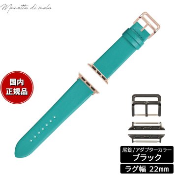 マネッタ ディ メーラ Manetta di mela アップルウォッチ Apple Watch 替えバンド ベルト メンズ レディース トレソー イタリアレザー 22mm ターコイズ/ブラック EFA-TQ-A22