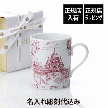 BERNARDAUD ベルナルド TOUT PARIS マグ プルーン(パープル/赤紫) 300ml 名入れ彫刻代込み 名入れ 彫刻 刻印 名入れギフト プレゼント 記念日 記念品 お祝い 誕生日 誕生祝い 内祝い 法人記念品 還暦祝い 敬老の日 ブランド 正規品 トゥ パリ フランス製 磁器 おしゃれ