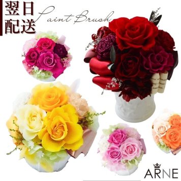 プリザーブドフラワーアレンジメント 【Paint Brush】　 鮮やかな色のプリザーブドフラワー。 7色よりお選びください。プリザーブドフラワー 誕生日 花 プレゼント お礼 お祝い 本物 グリーン 和 ギフト メッセージ 送料無料 お礼 プリザーブド プレゼント おしゃれ リビング インテリア 枯れない花 土日発送 母の日 敬老の日 お中元 お歳暮