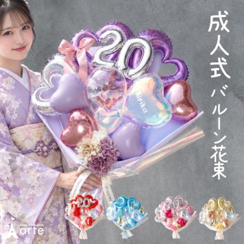 成人式 20バルーンブーケ バルーン花束 大きい花束バルーン 卒業祝い 成人祝い 成人の日 誕生日ギフト 入学祝い 送別会 推し活 推しカラー 名入れ オーロラ パープル ティアラバルーン 韓国風 おしゃれ ギフト サプライズ 写真映え 記念日用 推し色