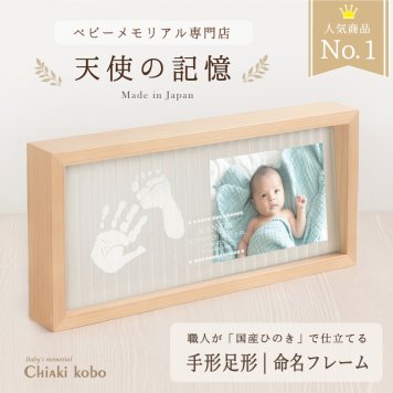 ＜出産記念・お祝いに＞赤ちゃんメモリアルギフト【天使の記憶】 出産祝い・出産内祝い・祖父母・実家・両親・孫ギフト 名入れ 手形足形 命名書 フォトフレーム 赤ちゃん手形足型 お仕立券 名前入り ベビー メモリアル インク キット スタンプ 写真立て 内祝い 出産 お返し  おじいちゃん おばあちゃん100日祝い 初節句 お返し プレゼント 誕生日 バースデー 同僚  友人 家族 人気商品 