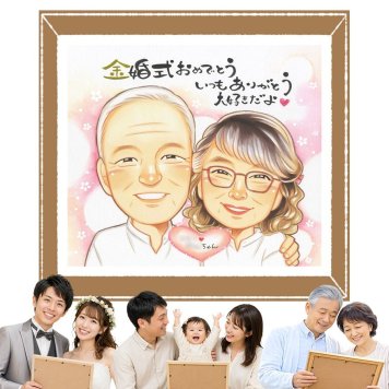 金婚式 似顔絵 贈り物 プレゼント 名入れ ギフト 手描き 金婚式 結婚記念日 記念日 結婚50周年 お祝い 家族 夫婦 お母さん お父さん 祖父母 両親 下書き確認 修正無料 名入れ サプライズ 親孝行 そっくり 宝物 感謝 50周年 思い出 長寿 米寿祝い 感謝の品 傘寿祝い お祝い返し 感激 おすすめ ホワイトデー オーダーメイド イラスト 闘病中の方への励まし
