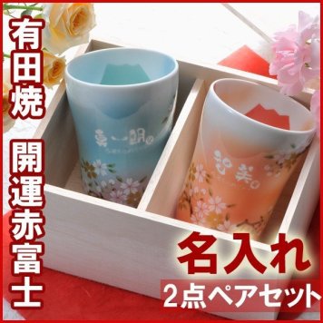 退職 異動 名入れ ギフト 陶器 【 有田焼 赤富士＆青富士 白生地 フリーカップ ペアセット 】