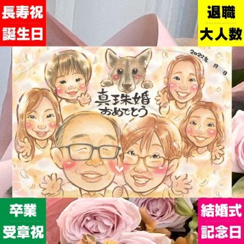 結婚30周年のお祝いに、似顔絵で幸せ体験しませんか。 似顔絵 プレゼント 結婚記念日 ギフト 贈り物 手描き 名入れ 結婚30周年 お祝い 真珠婚 記念 大人数 ご両親 ご夫婦 家族 下書き確認 修正無料 名入れ そっくり 親孝行 似てる 一生もの 真珠婚 一生もの 宝物 感謝 30周年 感激 メモリアルギフト お祝い返し 同窓会 お祝いの品 バレンタインデー ウェディングギフト 記念日 快気祝い