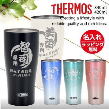 ギフト THERMOS サーモス 名入れ無料 名前入り 真空断熱 タンブラーA 340ml 420ml JDY-421C| スパークリング 保冷 保温 ステンレスタンブラー おしゃれ グラス ビール 焼酎 酒 名入れギフト 結婚祝い 還暦祝い 誕生日プレゼント 還暦 父親 母親 30代 40代 50代 60代 70代 名前入りタンブラー プレゼント ギフト 無料ギフトラッピング メッセージカード