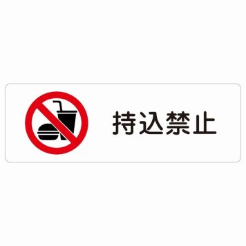 持込禁止 サインステッカー シール 長方形 犯罪防止 防犯 迷惑行為 安全対策 注意喚起 警告 お願い 防水 屋内 屋外 ピクトサイン 表示 案内 場所 看板 施設 おしゃれ シンプル