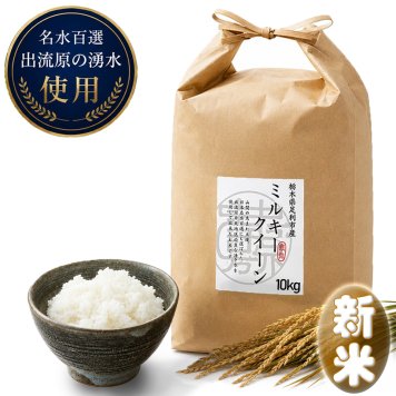 新米 ミルキークイーン お米 米 10kg 送料無料 無洗米 玄米 特別栽培 減農薬 化学肥料最小限 栃木産 2026年産 令和8年産 こめ コメ 産直 限定品 おとりよせ 取寄せ ギフト プレゼント 贈答用 ミルキークィーン 10キロ ご飯 ライス ランキング あす楽 送料込み お祝い 内祝