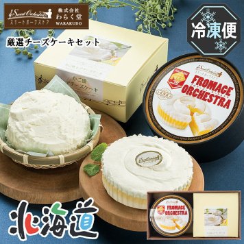 メーカー直送 わらく堂 厳選チーズケーキセット 26-6008-21 贈答品 自宅用 プレゼント 人気 ランキング  お誕生日 クリームチーズなど北海道産乳製品をふんだんに使った贅沢なチーズケーキセットです。
