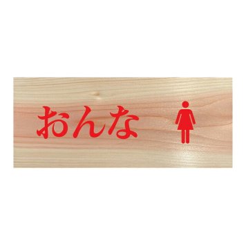 おんな トイレマーク プレート 木製 ひのき ドアサイン 長方形 19.7cmx8.4cm  インテリア 案内 呼びかけ デザイン おしゃれ ピクトサイン UVプリント