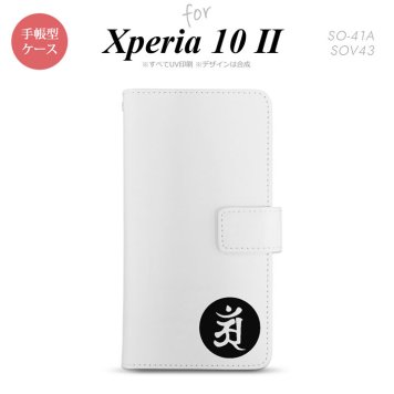 Xperia10 II 手帳型 スマホケース 全面印刷 おしゃれ ストラップホール有り 梵字 アン 白 nk-004s-xp102-dr593